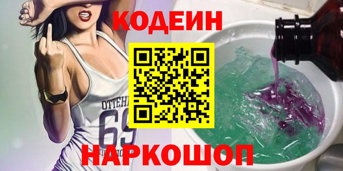 Кодеин напиток Lean (лин)  Вход с VPN  Codein Purple Drank  Великий Новгород 