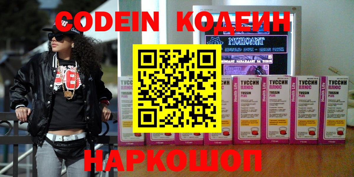 Codein напиток Lean (лин) Великий Новгород